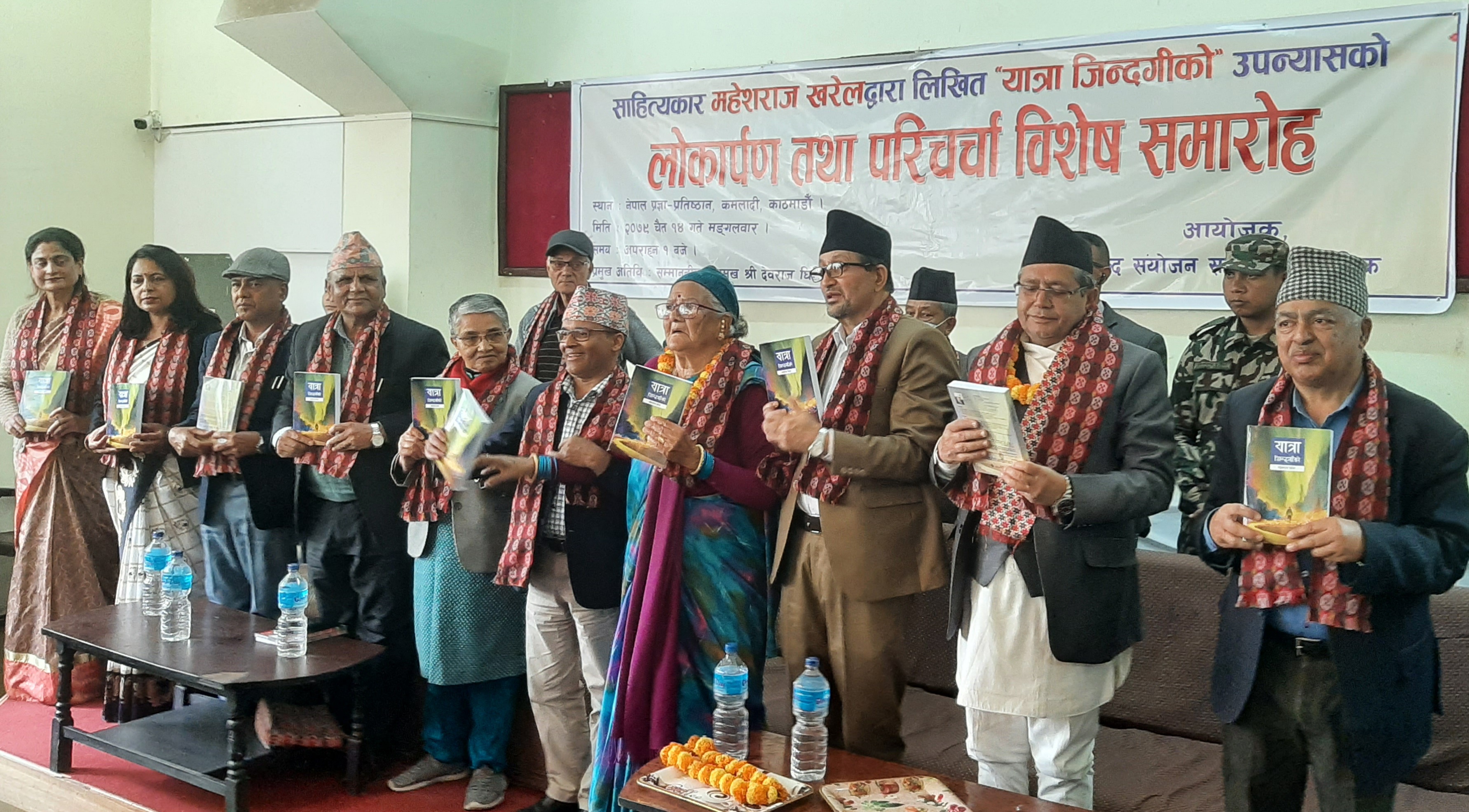 महेश खरेलको उपन्यास ‘यात्रा जिन्दगीको’ लोकार्पित